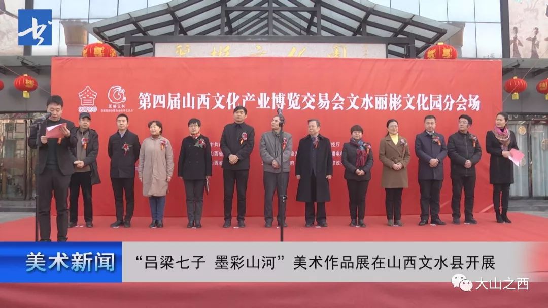 快訊 | 呂梁七子·墨彩山河美術(shù)作品巡展在山西文水開展