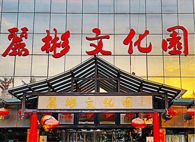 【社科宣傳】文水麗彬文化園被授予“山西省社科普及宣傳基地”